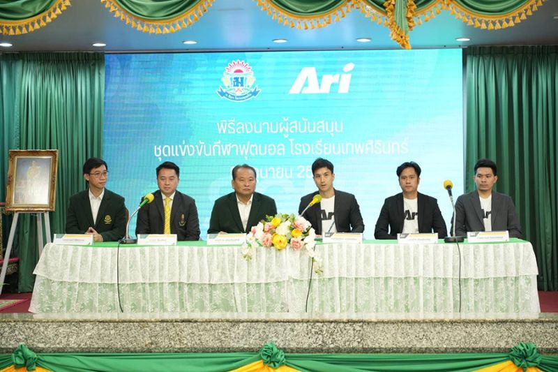 DEBSIRIN X ARI พิธีลงนามผู้สนับสนุนชุดแข่งขันกีฬาฟุตบอล โรงเรียนเทพศิรินทร์