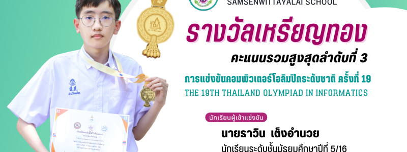 ขอแสดงความยินดีกับลูกสามเสนฯ ที่ได้รับรางวัล "การแข่งขันคอมพิวเตอร์โอลิมปิกระดับชาติ" ครั้งที่ 19