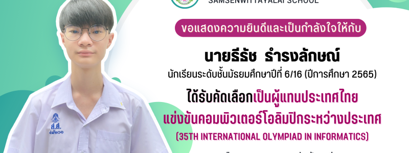 ขอแสดงความยินดีกับลูกสามเสนฯ ที่ได้รับคัดเลือกเป็นผู้แทนประเทศไทย แข่งขันคอมพิวเตอร์โอลิมปิกระหว่างประเทศ