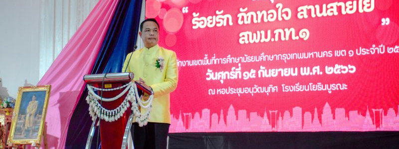 สพม.กท 1 งานมุทิตาจิต “ร้อยรัก ถักทอใจ สานสายใยรัก สพม.กท 1”