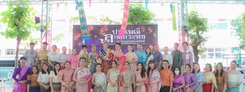โรงเรียนมัธยมวัดสิงห์ จัดกิจกรรม งานประเพณีลอยกระทง ประกวดนางนพมาศ และการแข่งขันจัดทำกระทง ณ โดมชมพูเขียว และ โดมรวมใจ 