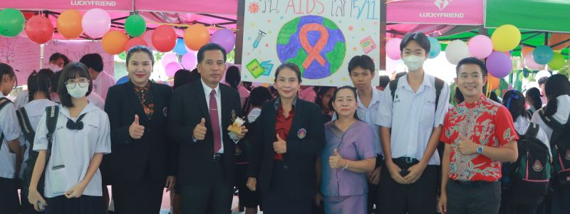 โรงเรียนมัธยมวัดสิงห์ จัดกิจกรรม มวส ร่วมใจต้ายภัยเอดส์ ณ โดมชมพูเขียว 