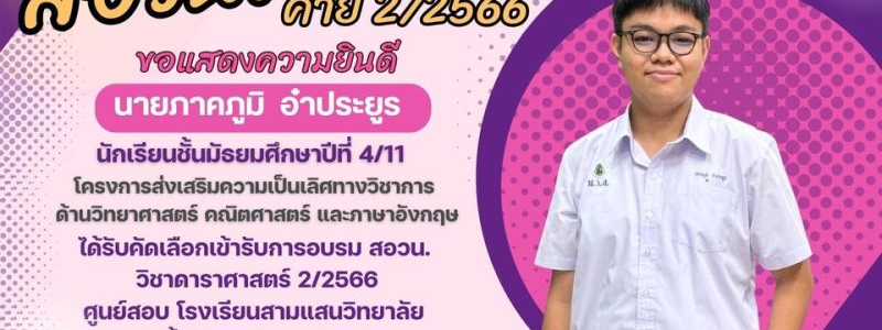  โรงเรียนมัธยมวัดสิงห์  ขอแสดงความยินดีกับ นายภาคภูมิ อ๋าประยูร นักเรียนชั้นมัธยมศึกษาปีที่ 4/11 โครงการส่งเสริมความเป็นเลิศทางวิชาการ ด้านวิทยาศาสตร์ คณิตศาสตร์ และภาษาอังกฤษ