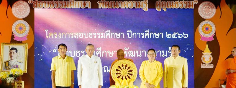 โครงการสอบธรรมศึกษา ปีการศึกษา 2566 โรงเรียนวัดราชบพิธ 