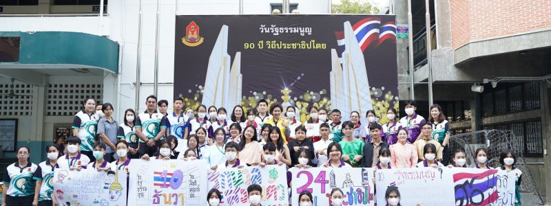 โรงเรียนรัตนโกสินทร์สมโภชบางขุนเทียน สถานศึกษารางวัลพระราชทาน  จัดกิจกรรมวันรัฐธรรมนูญ เพื่อระลึกถึงโอกาสที่พระบาทสมเด็จพระปกเกล้าเจ้าอยู่หัว (รัชกาลที่ 7) ที่ทรงพระกรุณาโปรดเกล้าฯ พระราชทานรัฐธรรมนูญแห่งราชอาณาจักรสยาม ซึ่งเป็นกฎหมายสูงสุดของประเทศ
