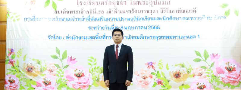 พิธีปิดและมอบเกียรติบัตรแก่ผู้ฝึกอบรมพนักงานเจ้าหน้าที่ส่งเสริมความประพฤตินักเรียนและนักศึกษา