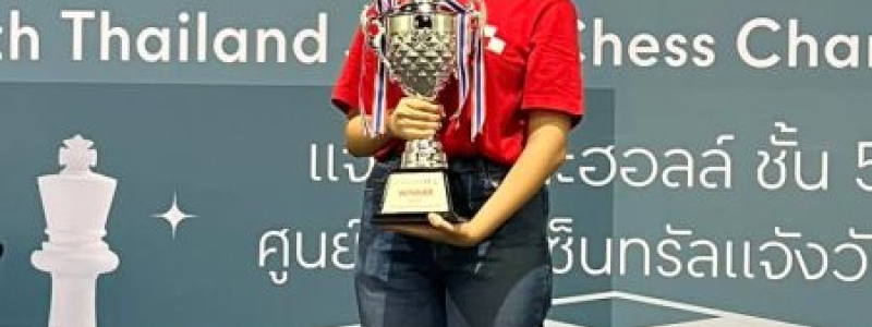 ลูกสามเสนฯ คว้ารางวัลชนะเลิศ แชมป์ประเทศไทย ประเภทเยาวชนหญิง รุ่นอายุไม่เกิน 16 ปี การแข่งขันกีฬาหมากรุกสากลเยาวชนชิงชนะเลิศแห่งประเทศไทย ครั้งที่ 20