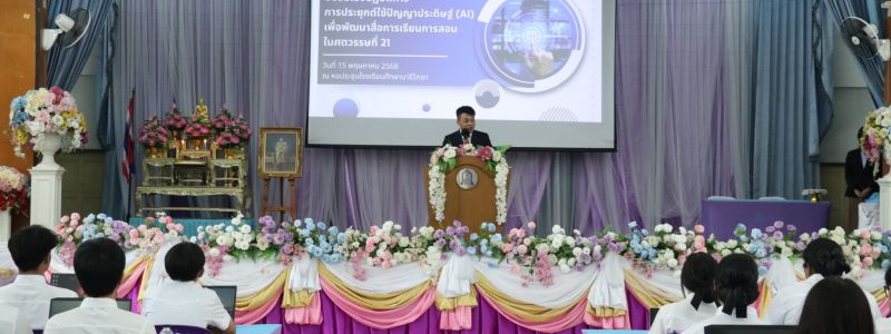 ศ.ว.จัดกิจกรรมอบรมเชิงปฏิบัติการ การใช้ปัญญาประดิษฐ์ (AI) 