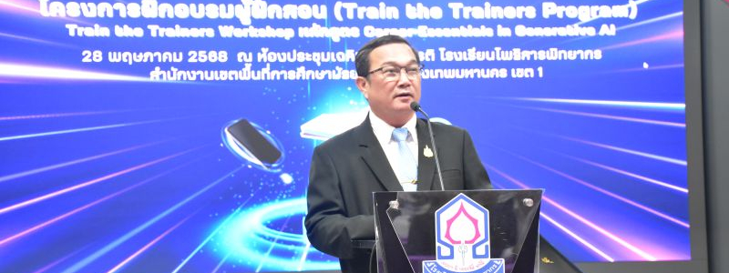 โครงการฝึกอบรมผู้ฝึกสอน (Train the Trainers Program) Train the Trainers Workshop Cereer Essentials in Generative AI by Miceosoft and Linkedln modules 