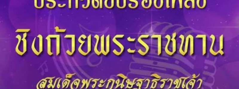 ขอแสดงความยินดีกับเด็กหญิงธนิดา อ่องเจริญ ชั้นมัธยมศึกษาปีที่ 1 ที่ได้รับรางวัลจำนวน 2 รายการ ในการประกวดการแข่งขันในรายการอนุรักษ์เพลงพระราชนิพนธ์และเพลงไทยลูกทุ่ง ประจำปี 2568 รอบชิงชนะเลิศ