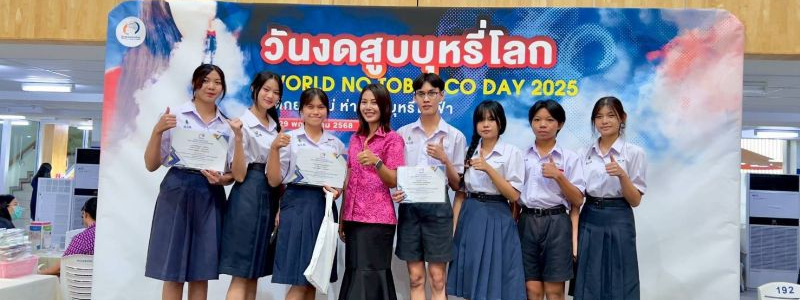 สภานักเรียนโรงเรียนมัธยมวัดสิงห์ รับรางวัลชมเชย #เด็กยุคใหม่ห่างไกลบุหรี่ไฟฟ้า