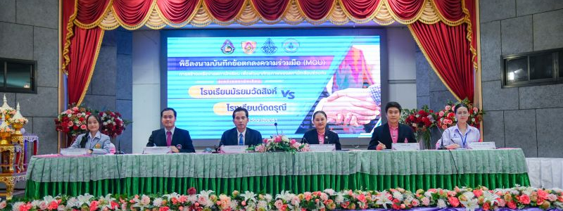 สภานักเรียนโรงเรียนมัธยมวัดสิงห์ จัดพิธีลงนามบันทึกข้อตกลง (MOU)