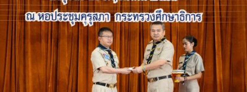 พิธีรับมอบเข็มลูกเสือจิตอาสาพระราชทาน