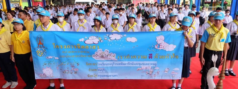 โรงเรียนธนบุรีวรเทพีพลารักษ์ จัดกิจกรรมจิตอาสาพัฒนา "เราทำความดีด้วยหัวใจ"