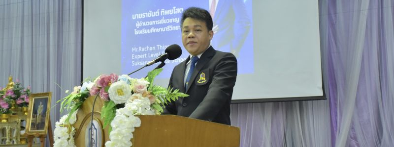 ศ.ว.จัดกิจกรรมประชุมผู้ปกครอง “สานสัมพันธ์…. พบกันเพื่อลูก”