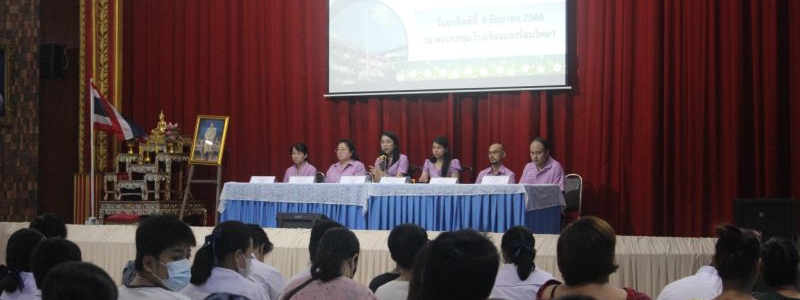 โรงเรียนแจงร้อนวิทยา จัดกิจกรรมประชุมผู้ปกครองสานสัมพันธ์ บ้านโรงเรียน ปีการศึกษา 1/2568