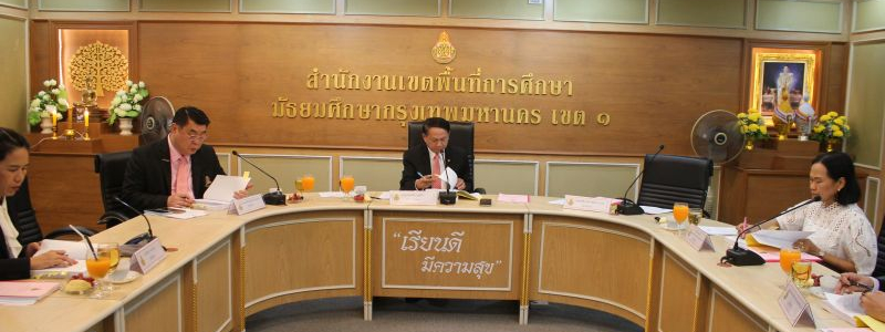 การประชุม อ.ก.ค.ศ. เขตพื้นที่การศึกษากรุงเทพมหานคร เขต 1 ครั้งที่ 8/2568
