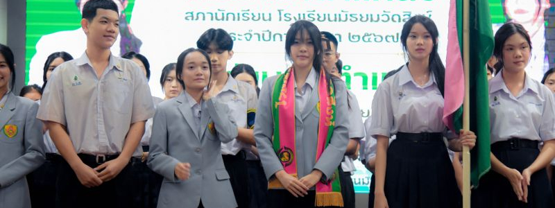 สภานักเรียนโรงเรียนมัธยมวัดสิงห์ จัดพิธีอำลาตำแหน่งและส่งมอบหน้าที่คณะกรรมการสภานักเรียน