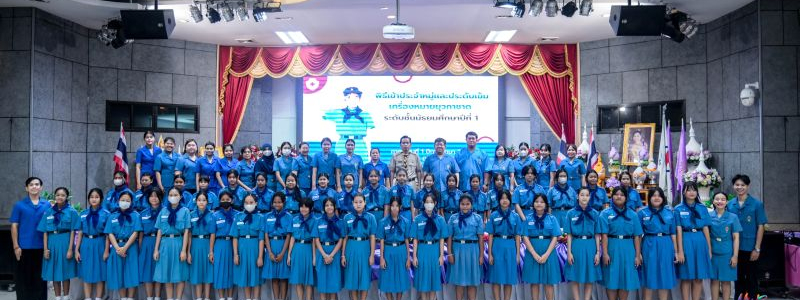 โรงเรียนมัธยมวัดสิงห์ จัดพิธีเข้าประจำหมู่และประดับเข็มเครื่องหมายยุวกาชาด ประจำปีการศึกษา 2568