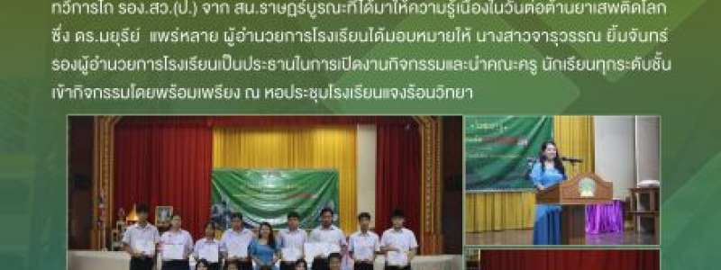 โรงเรียนแจงร้อนวิทยา จัดกิจกรรม “รวมพลังภาษาไทยต้านภัยยาเสพติด” ประจำปีการศึกษา 2568