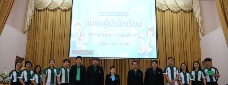 โรงเรียนทวีธาภิเศก บางขุนเทียน  จัดกิจกรรมอบรมผู้นำนักเรียน (Empowerment for Leadership) และเสริมสร้างคุณธรรมเพื่อพัฒนาศักยภาพของนักเรียน ประจำปีการศึกษา 2568