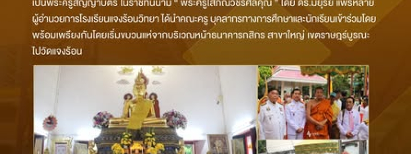 โรงเรียนแจงร้อนวิทยา ได้เข้าร่วมขบวนแห่รับพัดยศเจ้าอาวาสวัดแจงร้อน เป็นพระครูสัญญาบัตร ในราชทินนาม “พระครูโสภณวัชรศีลคุณ”