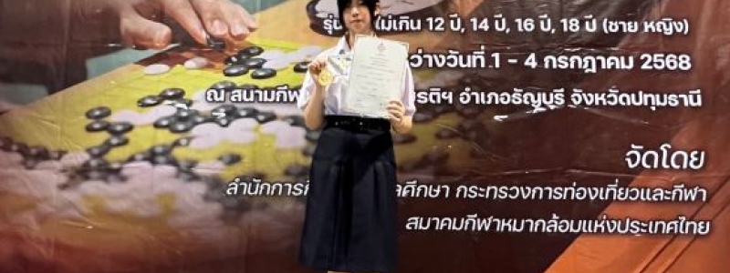 ลูกสามเสนฯ ได้รับรางวัลชนะเลิศ เหรียญทอง การแข่งขันกีฬาหมากล้อม รายการกีฬาระหว่างโรงเรียนของกรมพลศึกษา ประจำปี 2568 ประเภทบุคคลหญิง รุ่นอายุไม่เกิน 18 ปี