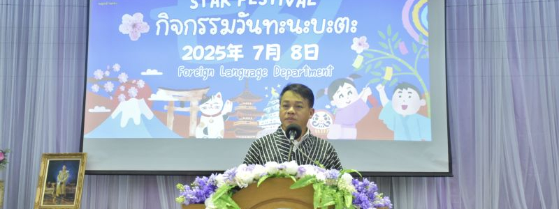 ศ.ว.จัดกิจกรรมวันทะนะบะตะ TANABATA2025