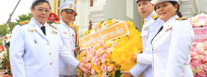 โรงเรียนวัดราชบพิธ จัดพิธีวางพวงมาลา เนื่องในวันคล้ายวันเสด็จสวรรคต  สมเด็จพระศรีนครินทราบรมราชชนนี
