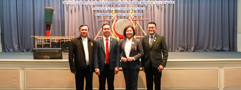 การประชุมสัมมนาวิชาการ "Set Zero Dropout Symposium 2025" และจัดทำแผนทิศทางการขับเคลื่อนรวมพลังหุ้นส่วนการศึกษา สู่เป้าหมาย Zero Droput
