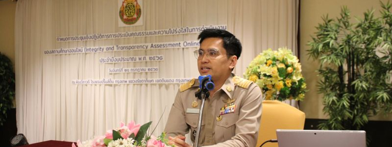การจัดการประชุม เชิงปฏิบัติการการประเมินคุณธรรมและความโปร่งใสในการดำเนินงานของสถานศึกษาออนไลน์ (Integrity and Transparency Assessment Online: ITA Online) 