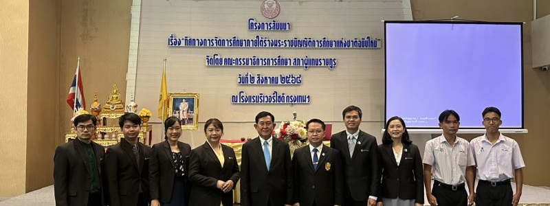 ร่วมสัมมนา เรื่อง "ทิศทางการจัดการศึกษาภายใต้ร่างพระราชบัญญัติการศึกษาแห่งชาติฉบับใหม่" 