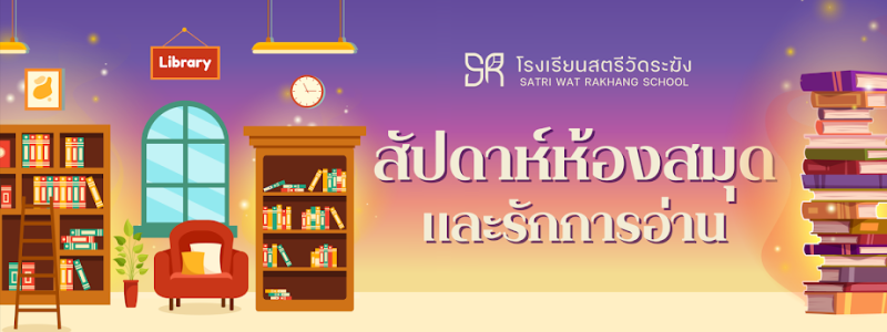 โรงเรียนสตรีวัดระฆังจัดงานสัปดาห์ห้องสมุดและรักการอ่านเพื่อส่งเสริมนิสัยรักการใฝ่รู้ ใฝ่เรียน