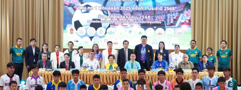 ศ.ว.เข้าร่วมพิธีแถลงข่าวการแข่งขันฟุตบอล “สพม.กท 1 ฟุตบอลลีก 2025 ครั้งที่ 1 ประจำปี 2568” 